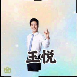 王悦